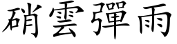 硝雲彈雨 (楷体矢量字库)