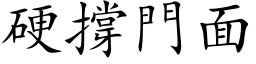 硬撑门面 (楷体矢量字库)