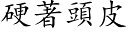 硬著頭皮 (楷体矢量字库)