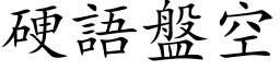 硬語盤空 (楷体矢量字库)