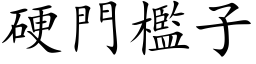 硬门槛子 (楷体矢量字库)