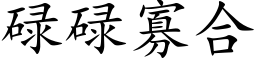 碌碌寡合 (楷体矢量字库)