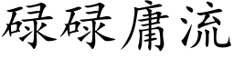 碌碌庸流 (楷体矢量字库)