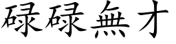 碌碌无才 (楷体矢量字库)