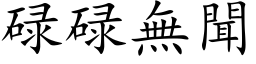 碌碌無聞 (楷体矢量字库)