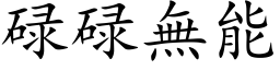 碌碌无能 (楷体矢量字库)