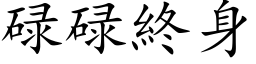 碌碌終身 (楷体矢量字库)