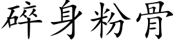 碎身粉骨 (楷体矢量字库)