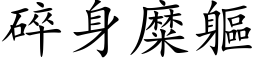 碎身糜躯 (楷体矢量字库)