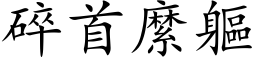 碎首縻軀 (楷体矢量字库)