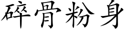 碎骨粉身 (楷体矢量字库)