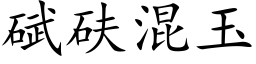 碔砆混玉 (楷体矢量字库)