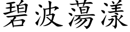 碧波荡漾 (楷体矢量字库)