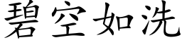 碧空如洗 (楷体矢量字库)