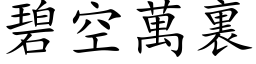 碧空萬裏 (楷体矢量字库)