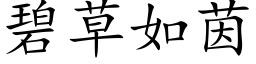 碧草如茵 (楷体矢量字库)