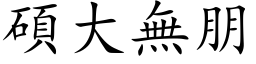 碩大無朋 (楷体矢量字库)