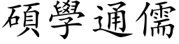 硕学通儒 (楷体矢量字库)