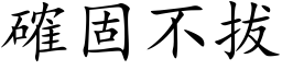 確固不拔 (楷体矢量字库)