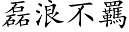 磊浪不羈 (楷体矢量字库)