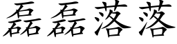 磊磊落落 (楷体矢量字库)