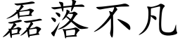 磊落不凡 (楷体矢量字库)