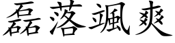 磊落颯爽 (楷体矢量字库)