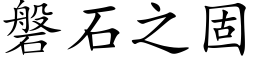 磐石之固 (楷体矢量字库)