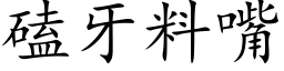 磕牙料嘴 (楷体矢量字库)