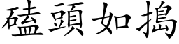 磕頭如搗 (楷体矢量字库)