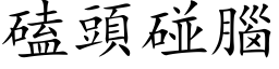 磕头碰脑 (楷体矢量字库)