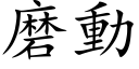 磨动 (楷体矢量字库)