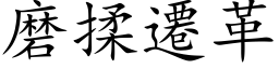 磨揉迁革 (楷体矢量字库)