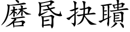 磨昬抉聵 (楷体矢量字库)