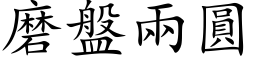 磨盤兩圓 (楷体矢量字库)