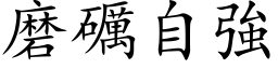 磨礪自强 (楷体矢量字库)