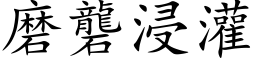 磨礱浸灌 (楷体矢量字库)