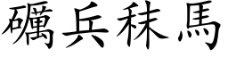 礪兵秣馬 (楷体矢量字库)
