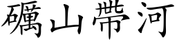 礪山带河 (楷体矢量字库)