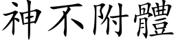 神不附体 (楷体矢量字库)