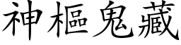 神樞鬼藏 (楷体矢量字库)