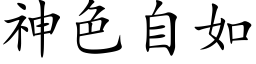 神色自如 (楷体矢量字库)