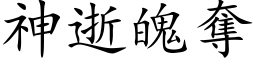 神逝魄奪 (楷体矢量字库)