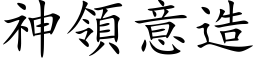 神领意造 (楷体矢量字库)