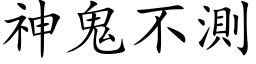 神鬼不測 (楷体矢量字库)