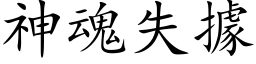 神魂失據 (楷体矢量字库)