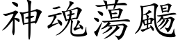 神魂荡颺 (楷体矢量字库)