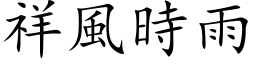 祥風時雨 (楷体矢量字库)