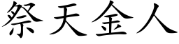 祭天金人 (楷体矢量字库)