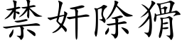 禁奸除猾 (楷体矢量字库)